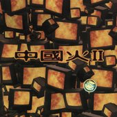 中國火II