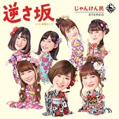 逆さ坂 - EP