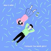 Только ты мой друг