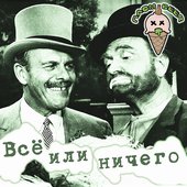 Всё или ничего