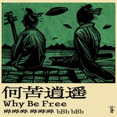何​苦​逍​遥 Why Be Free