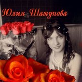 Юля Шатунова