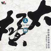 太極