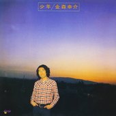 少年