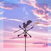 恋風 - Single