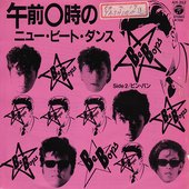 午前0時のニュー・ビート・ダンス