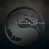 Mortal Kombat: Legacy