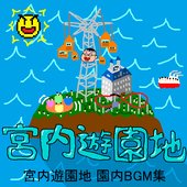 宮内遊園地 園内BGM集