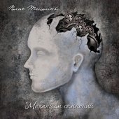 Механизм Сомнений