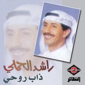 ذاب روحي
