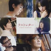 映画「ラストレター」オリジナル・サウンドトラック