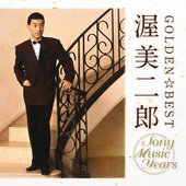 GOLDEN☆BEST 渥美二郎 ソニーミュージック・イヤーズ