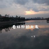 看好你的女友