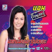 Faen Khrai Ao Pai He a