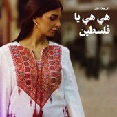 هي هي يا فلسطين - Single