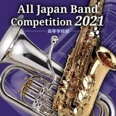 全日本吹奏楽コンクール2021 高等学校編