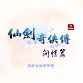 仙劍奇俠傳《仙劍奇俠傳三外傳 問情篇》