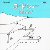 ロードショー