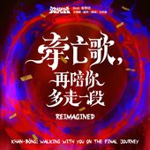 牽亡歌，再陪你多走一段 Reimagined (feat. 張擎佳) [音樂劇《勸世三姊妹》合作曲]