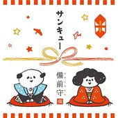 サンキュー
