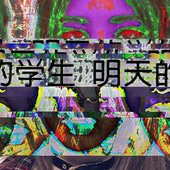 明天的学生