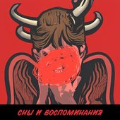 Сны и воспоминания