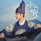 구르미 그린 달빛 OST Part 11