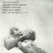Весь Снег Мира