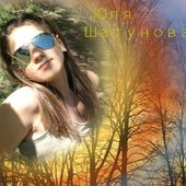 Юля Шатунова
