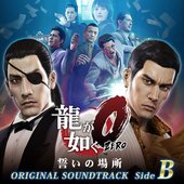 龍が如く0 誓いの場所 オリジナルサウンドトラック Side B