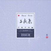 子夜集