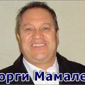 Георги Мамалев / Georgy Mamalev