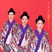 若夏ジントーヨー (シングル・バージョン) - Single