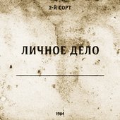 2-й СОРТ - Личное дело (2017)