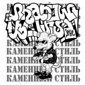 Каменный стиль - EP