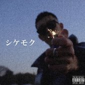 Shikemoku - Single