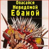 Опассайся!