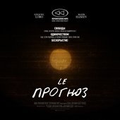 перемотанное море – Прогноз (single, 2019)