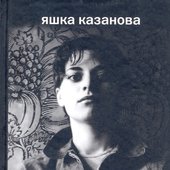 Яшка Казанова