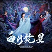 《白月梵星》影视原声带