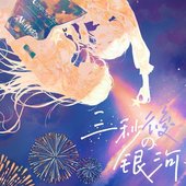 三秒后、银河 - Single