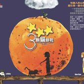 三顆貓餅乾