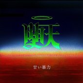 堕天