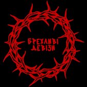 БРЕХЛИВІ ДЕВІЗИ