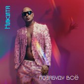 Позабуду всё - Single