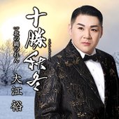 十勝秋冬／北の縄のれん