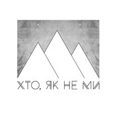 Хто, як не ми