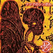アジアのシンボル