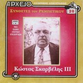 Συνθέτες του ρεμπέτικου 3: Κώστας Σκαρβέλης I