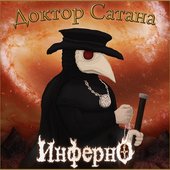 Инферно
